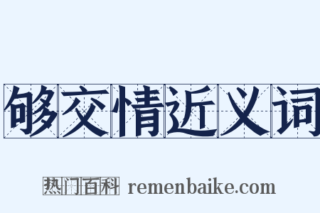 够交情近义词是什么意思的图片